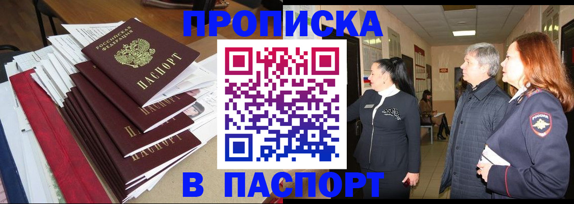 купить прописку в Мурманской области